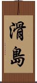 滑島 Scroll
