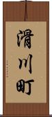 滑川町 Scroll