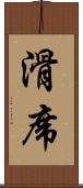 滑席 Scroll