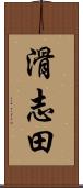 滑志田 Scroll