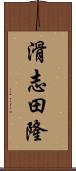 滑志田隆 Scroll