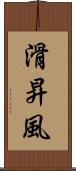 滑昇風 Scroll