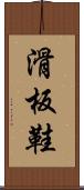 滑板鞋 Scroll