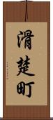 滑楚町 Scroll