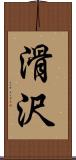 滑沢 Scroll