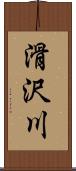 滑沢川 Scroll