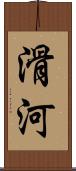 滑河 Scroll