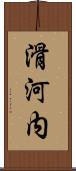 滑河内 Scroll