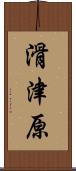 滑津原 Scroll