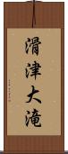 滑津大滝 Scroll