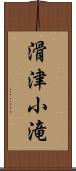 滑津小滝 Scroll