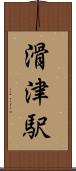 滑津駅 Scroll