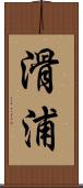 滑浦 Scroll