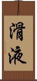 滑液 Scroll