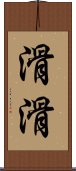 滑滑 Scroll