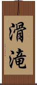 滑滝 Scroll