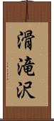 滑滝沢 Scroll