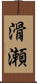 滑瀬 Scroll