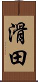 滑田 Scroll