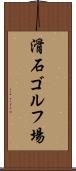 滑石ゴルフ場 Scroll