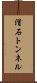 滑石トンネル Scroll