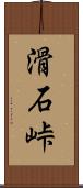 滑石峠 Scroll