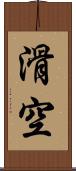 滑空 Scroll