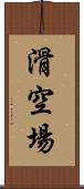 滑空場 Scroll