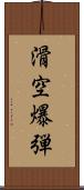 滑空爆弾 Scroll