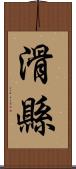 滑縣 Scroll