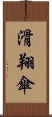 滑翔傘 Scroll
