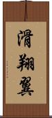 滑翔翼 Scroll