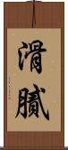 滑膩 Scroll