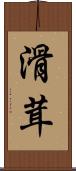 滑茸 Scroll