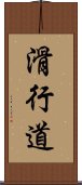 滑行道 Scroll