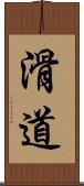 滑道 Scroll
