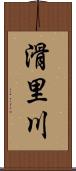 滑里川 Scroll
