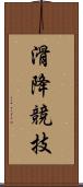 滑降競技 Scroll