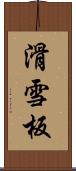 滑雪板 Scroll