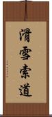 滑雪索道 Scroll