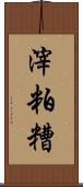 滓 Scroll
