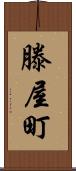滕屋町 Scroll