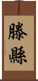 滕縣 Scroll