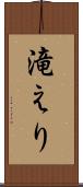 滝えり Scroll