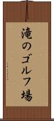 滝のゴルフ場 Scroll