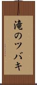 滝のツバキ Scroll