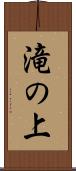 滝の上 Scroll