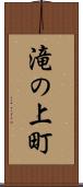 滝の上町 Scroll