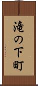 滝の下町 Scroll