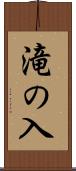 滝の入 Scroll